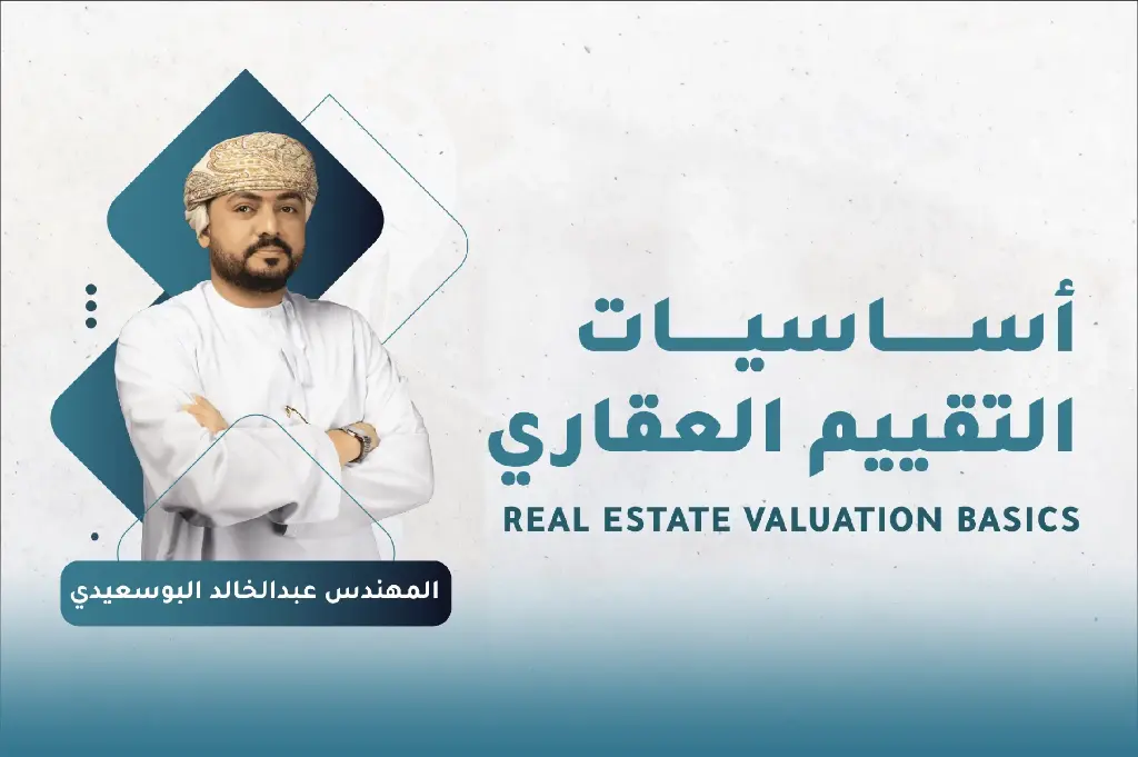 أساسيات التقييم العقاري